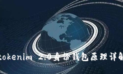 tokenim 2.0身份钱包原理详解