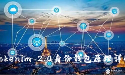 tokenim 2.0身份钱包原理详解