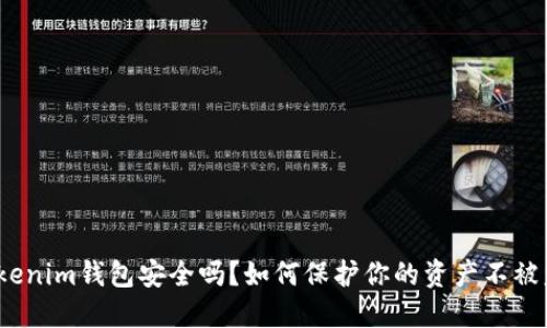 Tokenim钱包安全吗？如何保护你的资产不被盗？