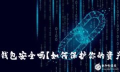 Tokenim钱包安全吗？如何保护你的资产不被盗？