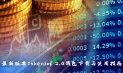 最新版本Tokenim 2.0钱包下载与使用指南