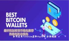 如何使用Tokenim获取Aave币：全面指南