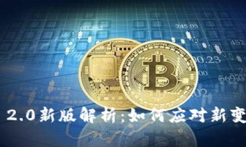 Tokenim 2.0新版解析：如何应对新变化与挑战