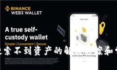 : Tokenim搜索不到资产的解决方案和常见问题解析