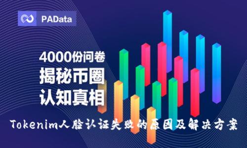 Tokenim人脸认证失败的原因及解决方案