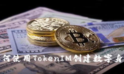 如何使用TokenIM创建数字身份