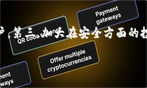   Tokenim 2.0: 了解其背后的交易所及其功能 / 

 guanjianci Tokenim 2.0, 交易所, 加密货币, 区块链技术 /guanjianci 

在区块链和加密货币迅速发展的时代，越来越多的交易所和平台应运而生，Tokenim 2.0便是其中一个备受关注的项目。Tokenim 2.0是一个全新的数字资产交易平台，旨在为用户提供高效、安全且便捷的交易体验。本文将深入探讨Tokenim 2.0的背景、功能、如何使用以及其在加密货币市场中的定位。

Tokenim 2.0的背景
Tokenim 2.0是在全球加密货币市场日益成熟的背景下推出的，它不仅是对Tokenim 1.0版本的升级，还整合了更先进的技术和更高效的交易工具。随着区块链技术的飞速发展，越来越多的人开始关注和参与数字货币交易，而Tokenim 2.0希望通过其独特的功能和用户体验，吸引更多的新用户。

Tokenim 2.0的主要功能
Tokenim 2.0提供了多种独特的功能，以满足用户在交易过程中的需求。首先，它支持多种主流加密货币的交易，包括比特币、以太坊和其他热门代币。其次，平台还提供了实时市场分析工具，帮助用户做出更明智的投资决策。另外，Tokenim 2.0注重安全性，采用了多种技术手段来保护用户的资金和个人信息。例如，平台使用了双重身份验证和冷钱包储存等安全措施，以确保用户在交易时的安全和隐私。

Tokenim 2.0的用户体验
Tokenim 2.0注重用户体验，平台界面设计简单明了，用户可以方便地进行注册、登录和交易。即使是初次接触加密货币的用户，也能轻松上手。此外，Tokenim 2.0还提供了多种语言支持，让全球的用户都能顺利使用该平台。平台的客服团队同样非常专业，有效地帮助用户解决问题，提供实时的技术支持。

Tokenim 2.0在市场中的定位
相较于其他交易所，Tokenim 2.0的优势在于其灵活性和创新性。它不仅为新手用户提供了友好的进入门槛，同时也为经验丰富的投资者提供高级交易工具和市场分析资料。因此，Tokenim 2.0在市场上占据了一定的竞争优势，成为数字货币市场中的一个重要参与者。

可能相关问题
1. Tokenim 2.0的安全性如何？
在数字货币交易中，安全性是用户最关心的问题之一。Tokenim 2.0采用了多种安全技术，包括SSL加密、双重身份验证和冷钱包储存等。这些措施能够有效地防止黑客攻击，保护用户的资金安全。此外，Tokenim 2.0还定期进行安全审计，以确保平台的安全性始终保持在高标准。用户也可以通过设置复杂的密码和启用二次验证来增强个人账户的安全性。

2. 如何在Tokenim 2.0上进行交易？
在Tokenim 2.0上进行交易的过程相对简单，用户只需遵循以下步骤。首先，访问Tokenim 2.0官方网站，并注册一个新账户。注册成功后，登录账户并完成身份验证。接下来，用户可以通过法币或其它加密货币进行资金的充值。在账户完成充值后，用户可以根据市场行情选择希望交易的加密货币，并输入交易数量进行买入或卖出的操作。平台会即时处理用户的交易请求，用户可以在“我的交易”页面查看交易状态及历史记录。

3. Tokenim 2.0的手续费是多少？
Tokenim 2.0的手续费结构相对透明，通常会根据用户的交易量和交易类型有所不同。对于大多数用户来说，平台会收取一定比例的交易佣金，这个比例通常是根据市场的平均水平设置的。此外，用户还需要注意存取款的手续费，这些费用在不同的支付方式下可能有所差异。用户可以在Tokenim 2.0的官方页面查看具体的费用标准，以合理规划自己的交易成本。

4. Tokenim 2.0支持哪些交易对？
Tokenim 2.0支持多种主流的加密货币交易对。用户可以在平台上直接交易比特币、以太坊、瑞波币等热门加密货币，此外，还支持一些新兴代币，以满足不同用户的需求。通过提供多种交易对，Tokenim 2.0能够更好地服务于广大投资者，特别是希望多样化投资组合的用户。用户在选择交易对时，可以根据市场趋势和个人投资策略进行选择。

5. Tokenim 2.0未来的发展趋势是怎样的？
Tokenim 2.0在数字货币市场中展现出强劲的发展势头，未来将关注以下几个方向：第一，不断用户体验，提升平台的稳定性和响应速度。第二，扩展更多的加密货币交易对，以吸引更多不同需求的用户。第三，加大在安全方面的投入，确保用户的资产和信息始终处于安全状态。最后，Tokenim 2.0还计划增强其全球市场的影响力，吸引更多国家和地区的用户加入，进一步推动平台的发展。

总之，Tokenim 2.0作为一个新兴的数字资产交易所，凭借其创新的技术和优质的用户体验，将在加密货币市场中发挥越来越重要的作用。