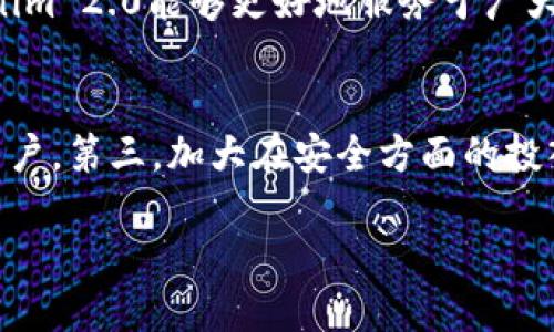   Tokenim 2.0: 了解其背后的交易所及其功能 / 

 guanjianci Tokenim 2.0, 交易所, 加密货币, 区块链技术 /guanjianci 

在区块链和加密货币迅速发展的时代，越来越多的交易所和平台应运而生，Tokenim 2.0便是其中一个备受关注的项目。Tokenim 2.0是一个全新的数字资产交易平台，旨在为用户提供高效、安全且便捷的交易体验。本文将深入探讨Tokenim 2.0的背景、功能、如何使用以及其在加密货币市场中的定位。

Tokenim 2.0的背景
Tokenim 2.0是在全球加密货币市场日益成熟的背景下推出的，它不仅是对Tokenim 1.0版本的升级，还整合了更先进的技术和更高效的交易工具。随着区块链技术的飞速发展，越来越多的人开始关注和参与数字货币交易，而Tokenim 2.0希望通过其独特的功能和用户体验，吸引更多的新用户。

Tokenim 2.0的主要功能
Tokenim 2.0提供了多种独特的功能，以满足用户在交易过程中的需求。首先，它支持多种主流加密货币的交易，包括比特币、以太坊和其他热门代币。其次，平台还提供了实时市场分析工具，帮助用户做出更明智的投资决策。另外，Tokenim 2.0注重安全性，采用了多种技术手段来保护用户的资金和个人信息。例如，平台使用了双重身份验证和冷钱包储存等安全措施，以确保用户在交易时的安全和隐私。

Tokenim 2.0的用户体验
Tokenim 2.0注重用户体验，平台界面设计简单明了，用户可以方便地进行注册、登录和交易。即使是初次接触加密货币的用户，也能轻松上手。此外，Tokenim 2.0还提供了多种语言支持，让全球的用户都能顺利使用该平台。平台的客服团队同样非常专业，有效地帮助用户解决问题，提供实时的技术支持。

Tokenim 2.0在市场中的定位
相较于其他交易所，Tokenim 2.0的优势在于其灵活性和创新性。它不仅为新手用户提供了友好的进入门槛，同时也为经验丰富的投资者提供高级交易工具和市场分析资料。因此，Tokenim 2.0在市场上占据了一定的竞争优势，成为数字货币市场中的一个重要参与者。

可能相关问题
1. Tokenim 2.0的安全性如何？
在数字货币交易中，安全性是用户最关心的问题之一。Tokenim 2.0采用了多种安全技术，包括SSL加密、双重身份验证和冷钱包储存等。这些措施能够有效地防止黑客攻击，保护用户的资金安全。此外，Tokenim 2.0还定期进行安全审计，以确保平台的安全性始终保持在高标准。用户也可以通过设置复杂的密码和启用二次验证来增强个人账户的安全性。

2. 如何在Tokenim 2.0上进行交易？
在Tokenim 2.0上进行交易的过程相对简单，用户只需遵循以下步骤。首先，访问Tokenim 2.0官方网站，并注册一个新账户。注册成功后，登录账户并完成身份验证。接下来，用户可以通过法币或其它加密货币进行资金的充值。在账户完成充值后，用户可以根据市场行情选择希望交易的加密货币，并输入交易数量进行买入或卖出的操作。平台会即时处理用户的交易请求，用户可以在“我的交易”页面查看交易状态及历史记录。

3. Tokenim 2.0的手续费是多少？
Tokenim 2.0的手续费结构相对透明，通常会根据用户的交易量和交易类型有所不同。对于大多数用户来说，平台会收取一定比例的交易佣金，这个比例通常是根据市场的平均水平设置的。此外，用户还需要注意存取款的手续费，这些费用在不同的支付方式下可能有所差异。用户可以在Tokenim 2.0的官方页面查看具体的费用标准，以合理规划自己的交易成本。

4. Tokenim 2.0支持哪些交易对？
Tokenim 2.0支持多种主流的加密货币交易对。用户可以在平台上直接交易比特币、以太坊、瑞波币等热门加密货币，此外，还支持一些新兴代币，以满足不同用户的需求。通过提供多种交易对，Tokenim 2.0能够更好地服务于广大投资者，特别是希望多样化投资组合的用户。用户在选择交易对时，可以根据市场趋势和个人投资策略进行选择。

5. Tokenim 2.0未来的发展趋势是怎样的？
Tokenim 2.0在数字货币市场中展现出强劲的发展势头，未来将关注以下几个方向：第一，不断用户体验，提升平台的稳定性和响应速度。第二，扩展更多的加密货币交易对，以吸引更多不同需求的用户。第三，加大在安全方面的投入，确保用户的资产和信息始终处于安全状态。最后，Tokenim 2.0还计划增强其全球市场的影响力，吸引更多国家和地区的用户加入，进一步推动平台的发展。

总之，Tokenim 2.0作为一个新兴的数字资产交易所，凭借其创新的技术和优质的用户体验，将在加密货币市场中发挥越来越重要的作用。