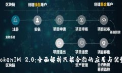 TokenIM 2.0：全面解析只能合约的应用与优势