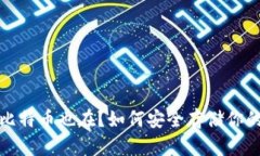 和关键词钱包不在比特币也在？如何安全存储你