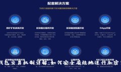 区块链钱包交易机制详解：如何安全有效地进行