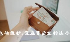 比特币钱包的维护：谁在背后支持这个数字资产