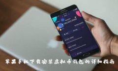 苹果手机下载安装虚拟币钱包的详细指南