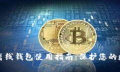 比特币离线钱包使用指南：保护您的数字资产