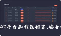 2023年最好的USDT平台和钱包推荐，安全性与易用性