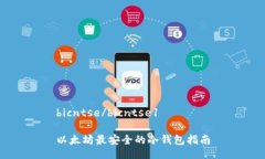 bicntse/bicntse1以太坊最安全的冷钱包指南