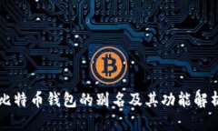 比特币钱包的别名及其功能解析