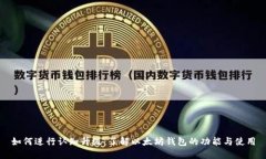 如何进行认知升级：了解以太坊钱包的功能与使