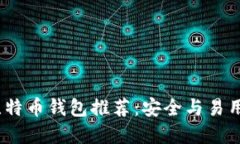 2023年最佳比特币钱包推荐：安全与易用性的完美