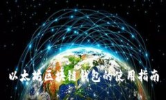 以太坊区块链钱包的使用指南