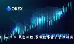 Tokenim 2.0 钱包风投：引领数字资产管理的新潮流