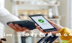 解决Tokenim 2.0打包失败6的问题指南