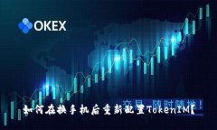 如何在换手机后重新配置TokenIM？