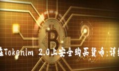 如何在Tokenim 2.0上安全购买货币：详细指南