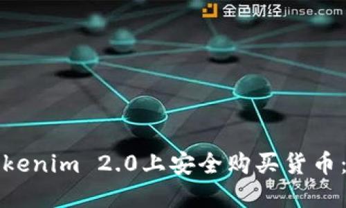 如何在Tokenim 2.0上安全购买货币：详细指南