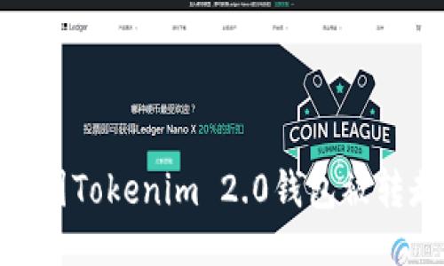 如何追回因Tokenim 2.0钱包被转走的U币？