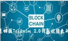 如何追回因Tokenim 2.0钱包被转走的U币？