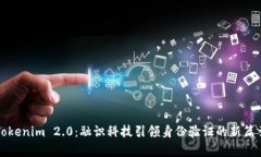 Tokenim 2.0：融识科技引领身份验证的新篇章