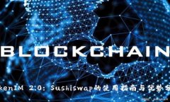 TokenIM 2.0: Sushiswap的使用指南与优势分析