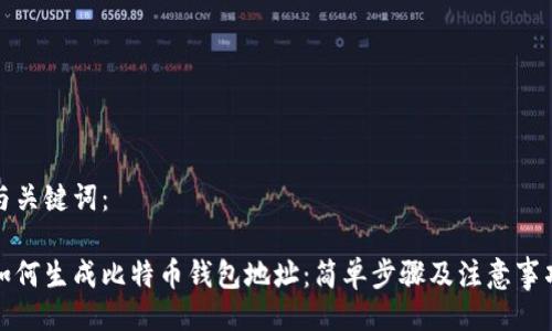 与关键词：

如何生成比特币钱包地址：简单步骤及注意事项