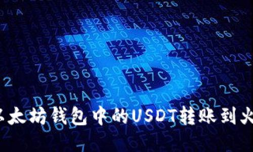 如何将以太坊钱包中的USDT转账到火币钱包？