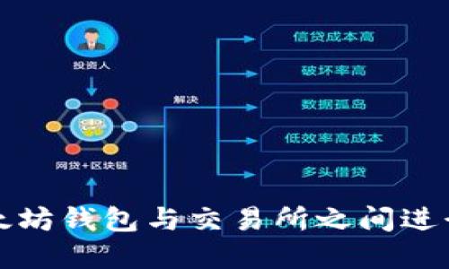 如何在以太坊钱包与交易所之间进行安全操作