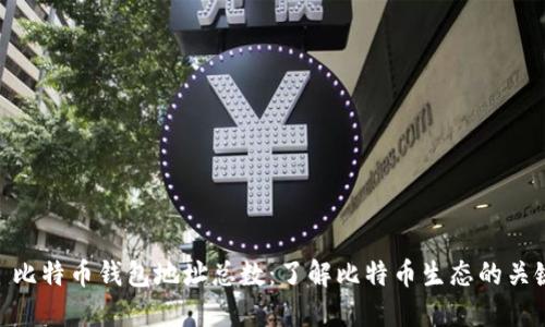 : 比特币钱包地址总数：了解比特币生态的关键