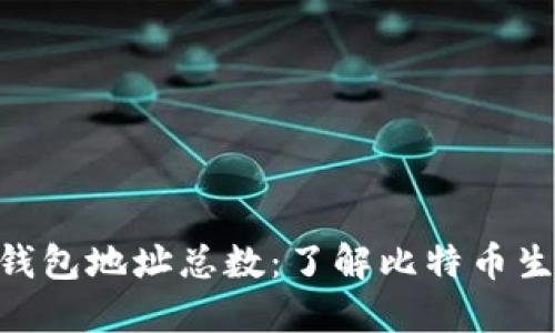 : 比特币钱包地址总数：了解比特币生态的关键