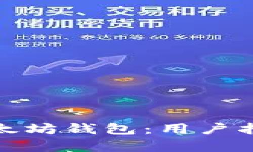 如何选择真以太坊钱包：用户指南与最佳选择