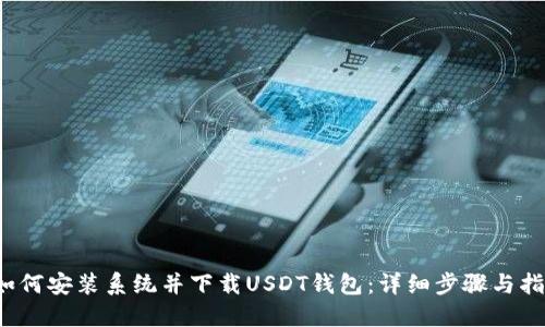  如何安装系统并下载USDT钱包：详细步骤与指南