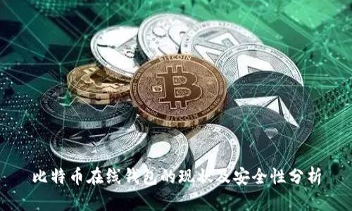 比特币在线钱包的现状及安全性分析