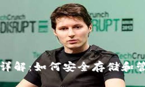 比特币网络钱包详解：如何安全存储和管理你的数字资产