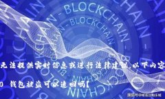 注意：由于我无法提供实时信息或进行法律建议