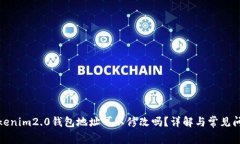 tokenim2.0钱包地址可以修改吗？详解与常见问题