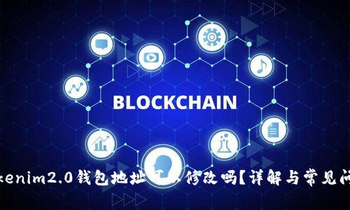 tokenim2.0钱包地址可以修改吗？详解与常见问题