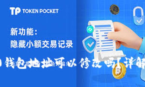 tokenim2.0钱包地址可以修改吗？详解与常见问题
