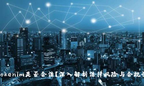 Tokenim是否合法？深入解析法律风险与合规性