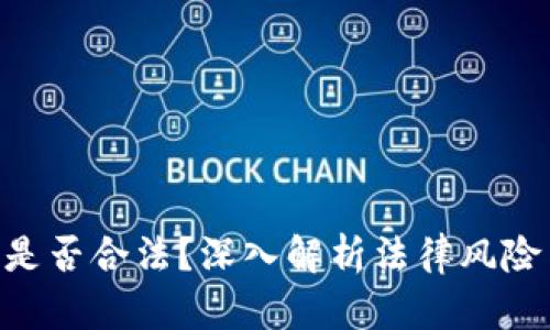 Tokenim是否合法？深入解析法律风险与合规性