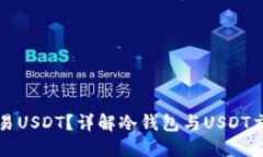 冷钱包能否交易USDT？详解冷钱包与USDT交易的实用