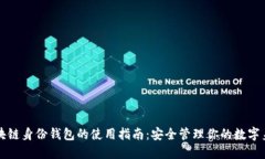 区块链身份钱包的使用指南：安全管理你的数字